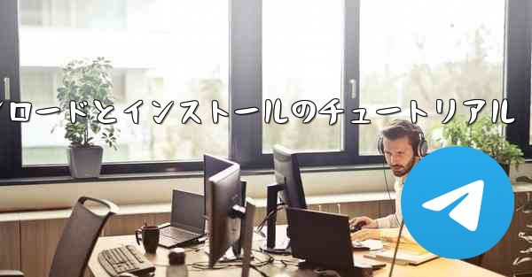 Apple Paper Planeのダウンロードとインストールのチュートリアル