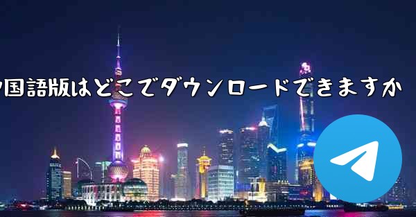 Simple Airplane の中国語版はどこでダウンロードできますか