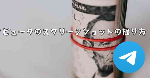 紙飛行機コンピュータのスクリーンショットの撮り方