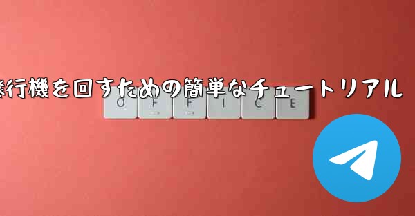 紙飛行機を回すための簡単なチュートリアル