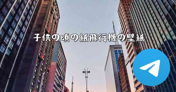 子供の頃の紙飛行機の壁紙