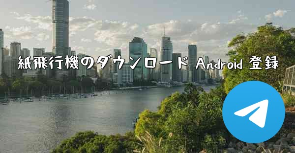 紙飛行機のダウンロード Android 登録