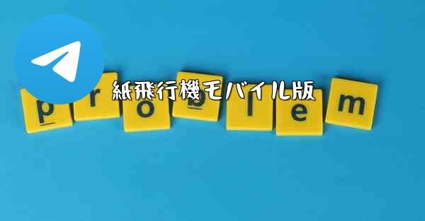 紙飛行機モバイル版