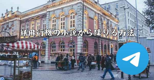紙飛行機の小説から降りる方法