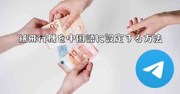 紙飛行機を中国語に設定する方法