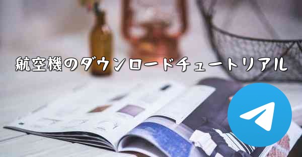 航空機のダウンロードチュートリアル