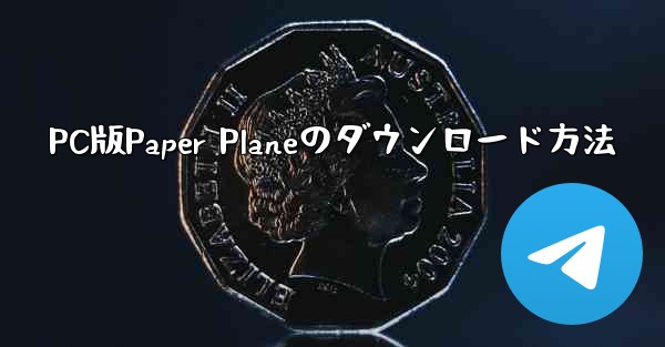 PC版Paper Planeのダウンロード方法
