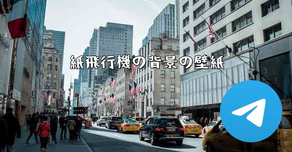 紙飛行機の背景の壁紙