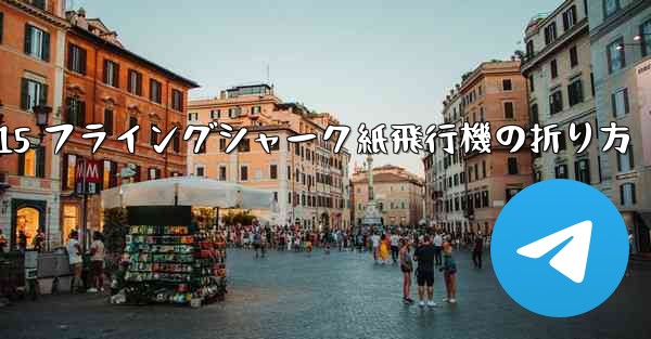 J-15 フライングシャーク紙飛行機の折り方