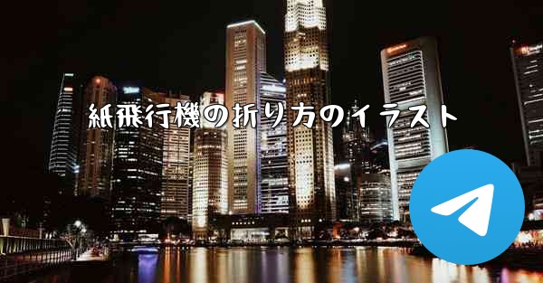 紙飛行機の折り方のイラスト