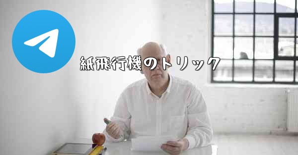 紙飛行機のトリック
