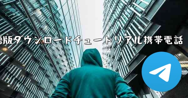 シンプルな飛行機中国語版ダウンロードチュートリアル携帯電話