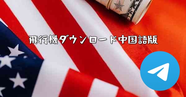飛行機ダウンロード中国語版
