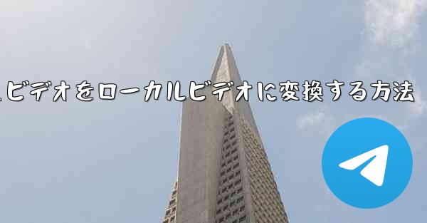 紙飛行機のキャッシュビデオをローカルビデオに変換する方法