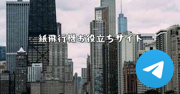 紙飛行機お役立ちサイト