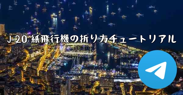 J-20 紙飛行機の折り方チュートリアル