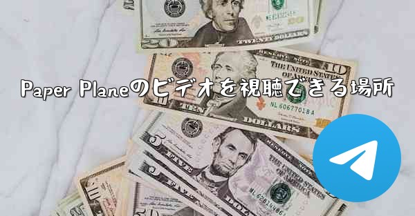 Paper Planeのビデオを視聴できる場所