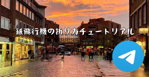 紙飛行機の折り方チュートリアル