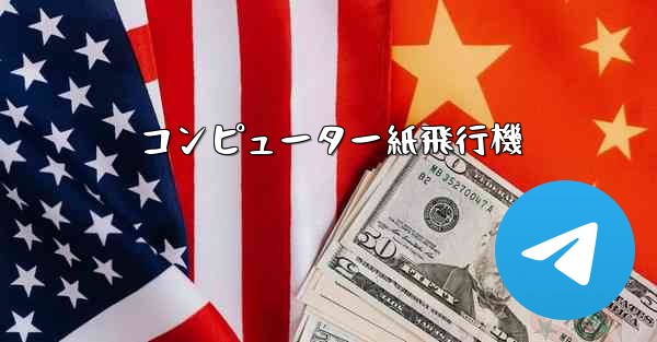 コンピューター紙飛行機