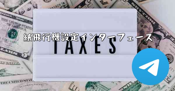 紙飛行機設定インターフェース