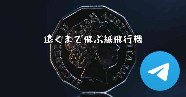 遠くまで飛ぶ紙飛行機