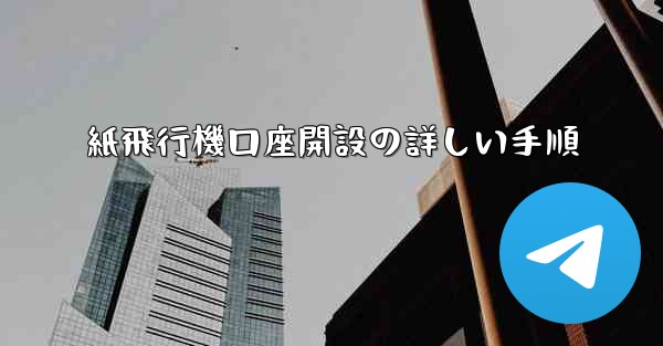 紙飛行機口座開設の詳しい手順