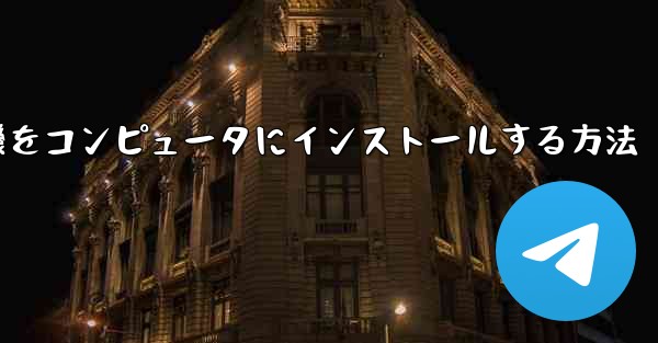 紙飛行機をコンピュータにインストールする方法