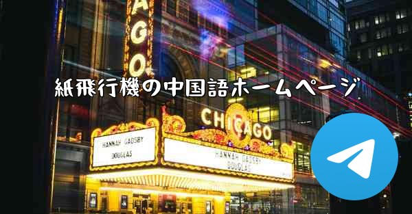 紙飛行機の中国語ホームページ