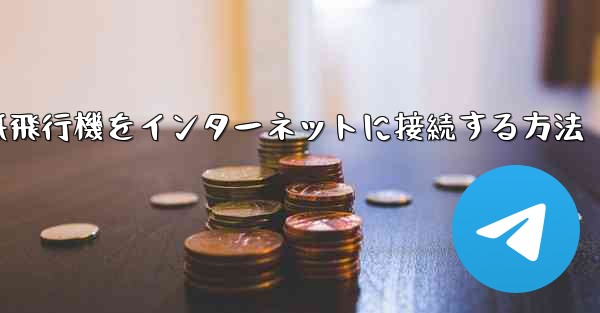 スタックせずに紙飛行機をインターネットに接続する方法