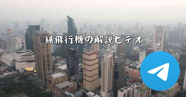 紙飛行機の解説ビデオ