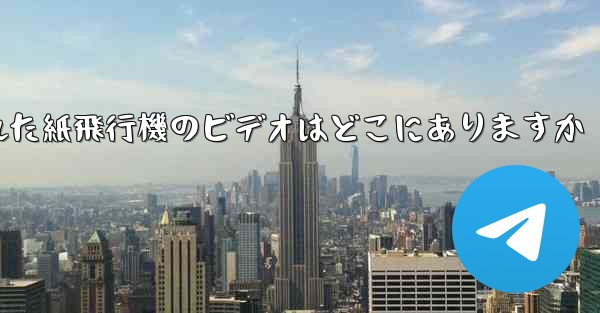 キャッシュされた紙飛行機のビデオはどこにありますか
