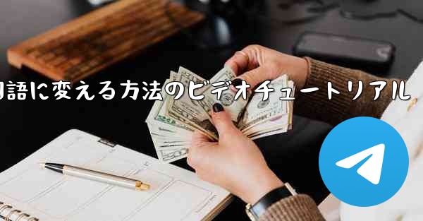 紙飛行機を中国語に変える方法のビデオチュートリアル