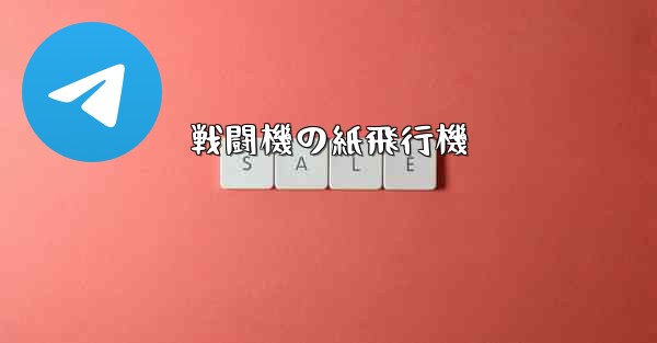 戦闘機の紙飛行機