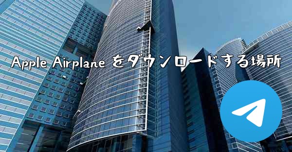 Apple Airplane をダウンロードする場所