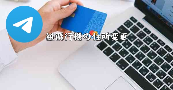紙飛行機の住所変更