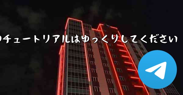 紙飛行機のチュートリアルはゆっくりしてください
