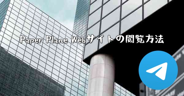 Paper Plane Webサイトの閲覧方法