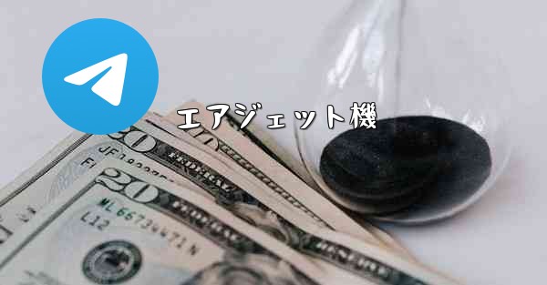 エアジェット機