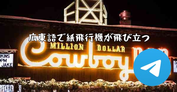 広東語で紙飛行機が飛び立つ