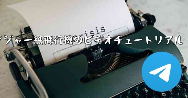 アベンジャー紙飛行機のビデオチュートリアル