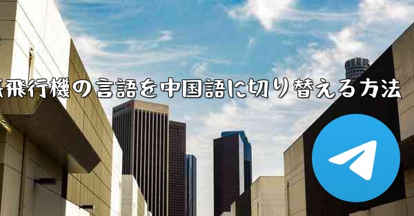 紙飛行機の言語を中国語に切り替える方法