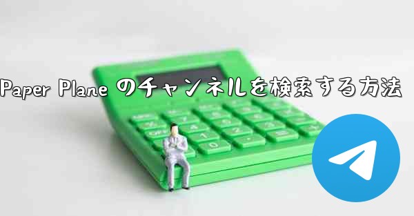 モバイルで Paper Plane のチャンネルを検索する方法