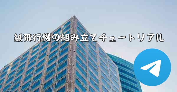 紙飛行機の組み立てチュートリアル