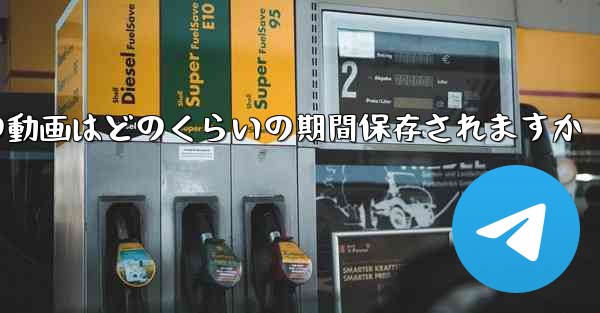 紙飛行機の動画はどのくらいの期間保存されますか