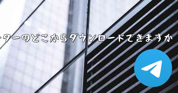 紙飛行機はコンピューターのどこからダウンロードできますか