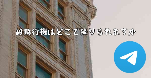紙飛行機はどこで降りられますか