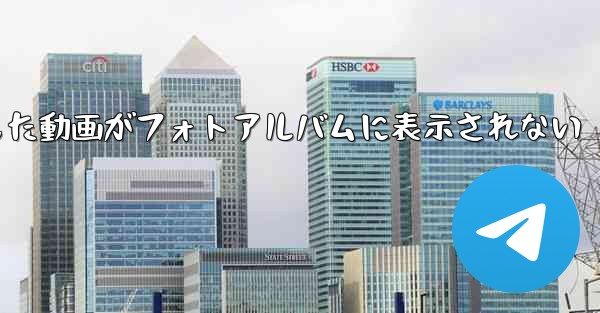 Paper Planeで保存した動画がフォトアルバムに表示されない