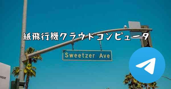 紙飛行機クラウドコンピュータ