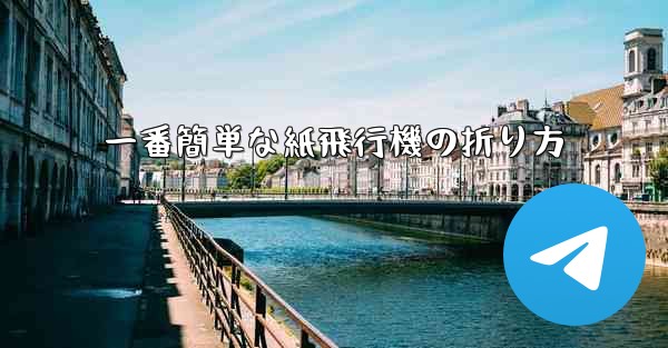 一番簡単な紙飛行機の折り方