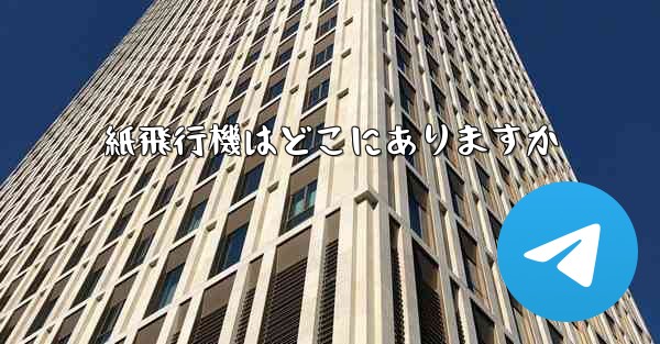 紙飛行機はどこにありますか